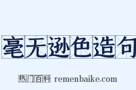 毫无逊色造句是什么意思的图片